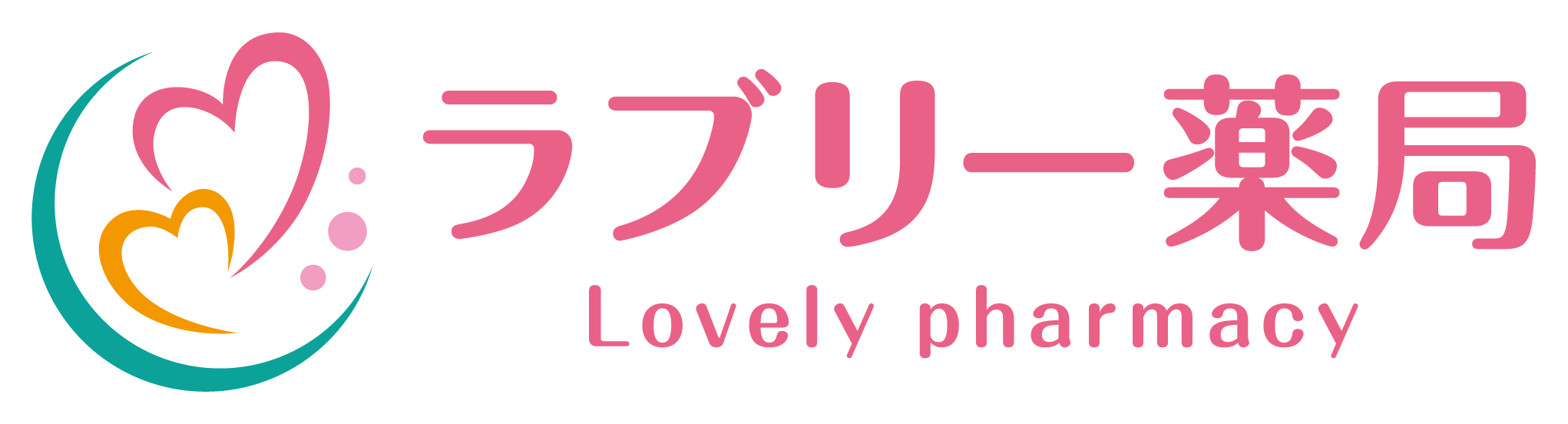 ラブリー薬局｜滋賀県守山市の地域密着型調剤薬局・在宅医療対応