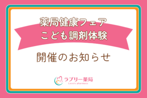 ラブリー薬局健康 フェア