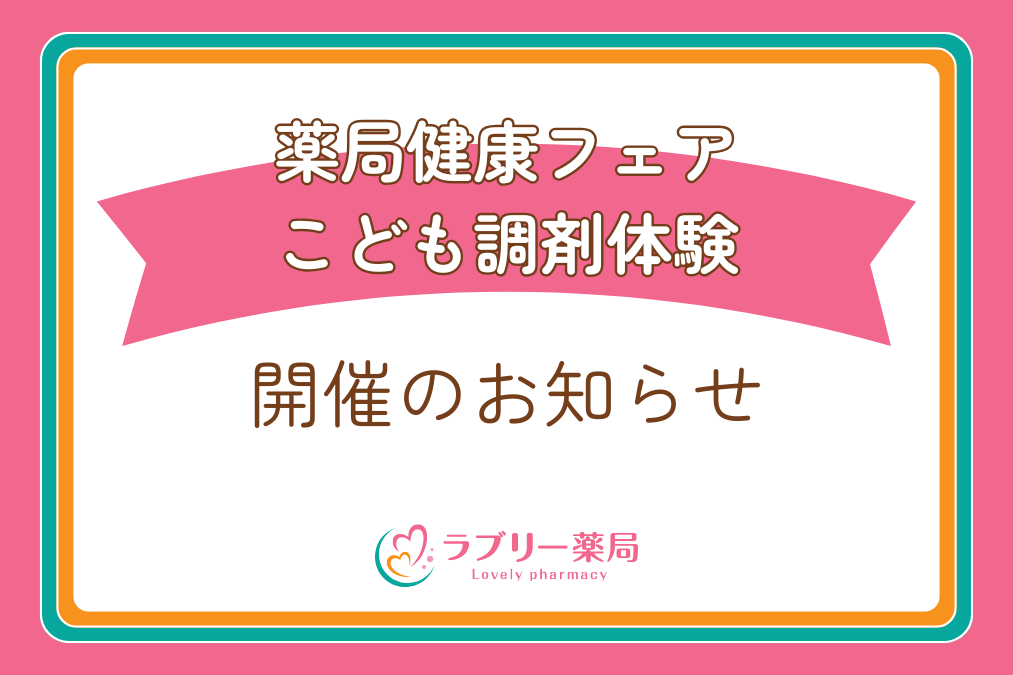 ラブリー薬局健康 フェア