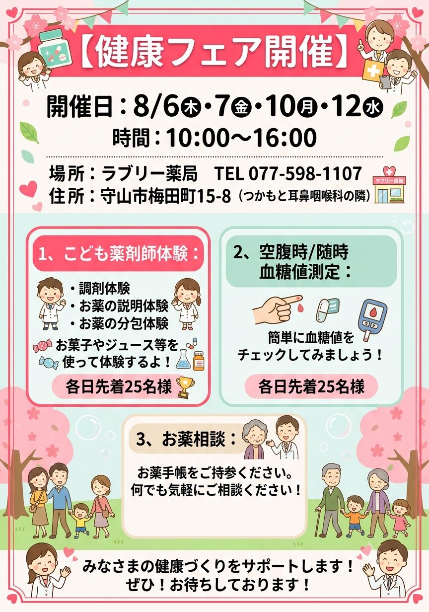 滋賀県守山市ラブリー薬局健康フェア