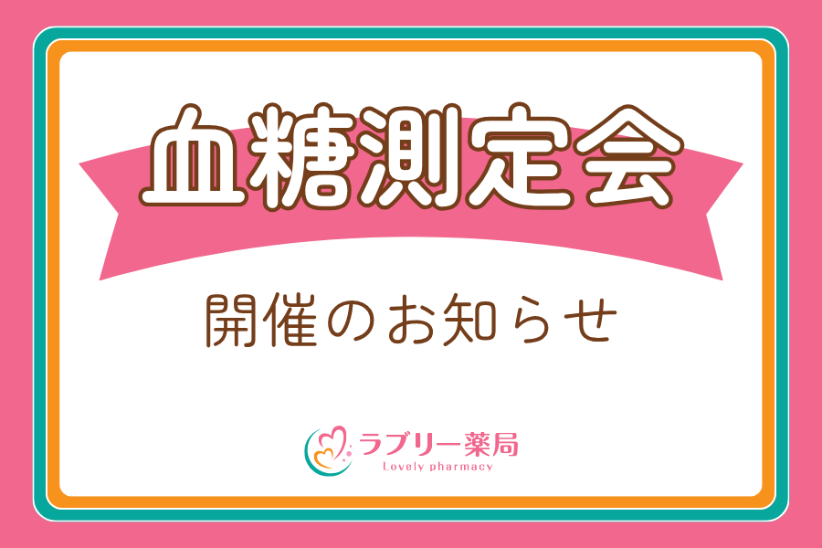滋賀県守山市ラブリー薬局-血糖測定会